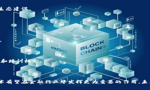 baioti中国金融办如何推动区块链技术的应用与发展/baioti
区块链,金融科技,政策导向/guanjianci

## 引言

区块链技术是近年来金融科技领域的重要创新之一。随着其潜力逐渐被认可，各国政府和金融机构开始探索在金融服务、支付结算、数据共享等方面的应用。中国金融办作为监管金融行业的重要机构，也对区块链的研究和应用给予了高度重视。在这篇文章中，我们将重点探讨中国金融办在推动区块链技术的应用与发展方面的策略、影响及未来展望。

## 区块链技术的起源与发展

区块链技术起源于比特币，其核心是通过去中心化的方式记录交易信息，确保数据的安全与透明。随着时间推移，区块链的应用不仅限于数字货币，逐渐扩展到供应链管理、身份认证、智能合约等多个领域。在全球范围内，区块链技术受到越来越多的重视，成为新一轮科技革命的重要组成部分。

中国在这一领域的探索起步较早，2016年，国家发改委便将区块链列入“新兴产业”规划。此后，中国金融办逐渐与区块链产生关联，明确提出以区块链技术为核心的新型金融服务体系。

## 中国金融办的政策导向

中国金融办作为金融行业的重要监管机构，制定了多项政策来支持区块链技术的发展。首先，金融办对于区块链的认知偏向于其潜在的价值和应用前景，认可区块链在提高金融服务效率、降低成本方面的优势。

### 政策支持

金融办推出的政策支持主要体现在资金、项目和技术几个方面。其中，通过设立专项基金，支持区块链相关的研究和开发项目，是其政策措施的一项重要内容。此外，金融办还积极引导金融机构与科技公司进行合作，推动区块链技术的落地实施。

### 监管框架

为了确保区块链技术的健康发展，金融办还在不断完善相关的监管框架。例如，对于涉及区块链技术的金融产品和服务，金融办则积极探索建立相应的监管标准，确保服务的合规性与安全性。

## 区块链在金融行业的应用案例

区块链技术在金融行业的应用已经取得了一些成功的案例。以下是几个值得关注的领域：

### 支付与结算

区块链技术在跨境支付领域的应用非常明显，能够显著提高支付的速度和效率。传统的跨境支付往往需要经过多个中介，而区块链则能够实现点对点的直接支付，大大减少了交易成本。

### 供应链金融

在供应链金融中，通过区块链技术，可以实现交易的透明化与数据的共享，这有助于提升供应链的整体效率。例如，企业可以通过区块链追踪原材料的来源，确保合规性，从而保障产品质量。

### 智能合约

智能合约是区块链上的一种自执行合约，能够根据预设条件自动执行相关条款。金融服务中，可以利用智能合约实现众筹、融资等过程的自动化，大大降低人为干预的风险，提高交易的可靠性。

## 面临的挑战与解决方案

尽管区块链技术在金融行业的应用前景广阔，但发展过程中也面临着一些挑战。

### 技术标准不统一

区块链技术的多样性导致市场上出现了多种不同的技术标准，这使得各个参与者之间的互通性差。为了解决这一问题，金融办可以通过制定行业标准，促进技术统一与兼容。

### 法规滞后

区块链作为一种新兴技术，其法规体系尚未完善。金融办需紧跟技术发展的步伐，及时修订法律法规，以确保金融市场的健康运行及投资者的合法权益。

### 用户接受度低

大众对区块链技术的认知与接受程度仍然较低，尤其是在中老年群体中。为此，金融办可以开展宣传教育活动，提高公众对区块链技术的理解与接受度。

## 相关问题探讨

### 问题一：区块链对中国金融市场的影响

#### 区块链的渗透率

区块链技术在中国金融市场的影响是深远的。随着技术的逐步应用，金融市场中的各个环节都开始受到区块链的影响。从资金分流、风险控制到信用管理，区块链的加入将会改变原有的市场格局，促进金融创新。

#### 新的金融产品

伴随着区块链技术的发展，新的金融产品将不断涌现。例如，数字资产、Token融资等新兴产品将成为未来金融市场的重要组成部分。这些新产品在行业内的应用，将进一步推动区块链技术的普及。

#### 风险与合规问题

尽管区块链技术带来了诸多好处，但也伴随着潜在的风险，特别是在信息安全和合规方面。这要求监管机构对新金融产品进行有效监管，确保市场的健康运行。

### 问题二：区块链在金融科技中的作用

#### 提高效率

金融科技的核心目标是提升金融服务的效率。区块链技术通过去中心化、透明化的特性，可以减少信息传递和交易的时间成本，从而提升整个金融生态的效率。

#### 降低成本

通过区块链技术，传统金融机构可以省去中介费用、人工审核的时间。这将直接影响到金融服务费用的降低，为消费者提供更加具竞争力的服务。

#### 风险管理

区块链技术可以提供更为精准的数据和实时的信息追踪，有助于金融机构及时识别风险并采取相应措施。这将增强金融系统的稳定性，降低系统性风险。

### 问题三：区块链技术在个人用户中的应用

#### 个人身份管理

区块链技术可以用来管理个人身份信息。用户可以在区块链上创建唯一的身份标识，安全地存储个人信息，从而简化身份认证过程。

#### 资产管理

用户可以通过区块链技术，将多种资产（如数字货币、房地产等）进行整合管理。区块链的透明性和安全性能够帮助用户更好地管理其财富。

#### 智能合约在日常生活中的应用

在日常生活中，智能合约可以用于租赁、保险理赔等多个场景，简化了交易流程，提高了交易的可信度。

### 问题四：行业对区块链的接受度如何？

#### 银行与金融机构的态度

许多银行和金融机构在积极探索区块链技术的潜力，与科技公司合作进行项目开发。部分金融机构已经在内部试点区块链技术，寻找适合自身业务的应用场景。

#### 小微企业的参与

小微企业在区块链技术应用中的参与度仍显不足，主要是由于技术门槛和成本问题。为此，政府可以通过补贴、培训等方式，鼓励小微企业参与区块链的生态建设。

### 问题五：区块链行业人才的培养问题

#### 人才短缺现状

目前，区块链技术在人才培养方面面临着短缺的现状。许多高校尚未开设专门的课程来培养这一专业人才，导致市场对区块链专业人才的需求难以满足。

#### 教育体系的改进

为了解决这一问题，教育机构应积极调整课程设置，加入区块链课程，以培养兼具理论与实践经验的人才。此外，企业也可以参与到人才培养中，提供实习和培训机会。

## 结论

中国金融办在推动区块链技术的应用与发展方面，采取了一系列政策措施，并已初见成效。尽管面临诸多挑战，但随着行业的不断发展与成熟，区块链技术有望在金融行业中发挥更为重要的作用。未来，如何在有效监管的前提下，顺应技术发展的潮流，是各方需要共同努力的方向。