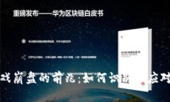 区块链游戏崩盘的前兆：
