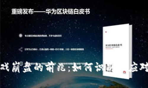 区块链游戏崩盘的前兆：如何识别和应对市场风险
