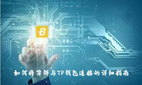 如何将薄饼与TP钱包连接的详细指南