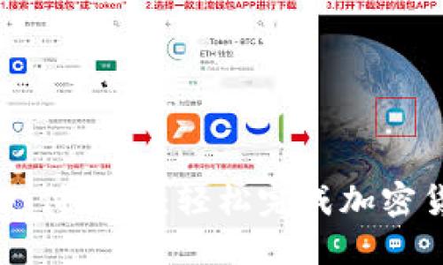 TP钱包支付指南：轻松完成加密货币交易