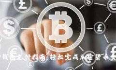 TP钱包支付指南：轻松完成