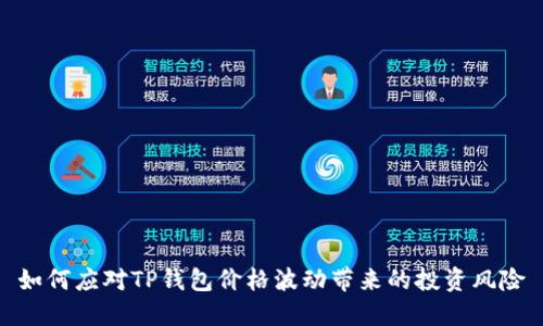 如何应对TP钱包价格波动带来的投资风险