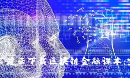 如何在百度云下载区块链金融课本：完整指南