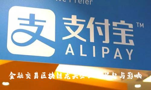 金融交易区块链龙头企业的崛起与影响
