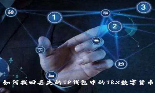 如何找回丢失的TP钱包中的TRX数字货币