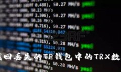 如何找回丢失的TP钱包中的