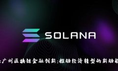 :广州区块链金融创新：推