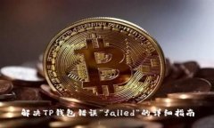 解决TP钱包错误“failed”的
