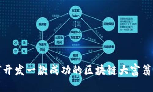 如何开发一款成功的区块链大富翁游戏