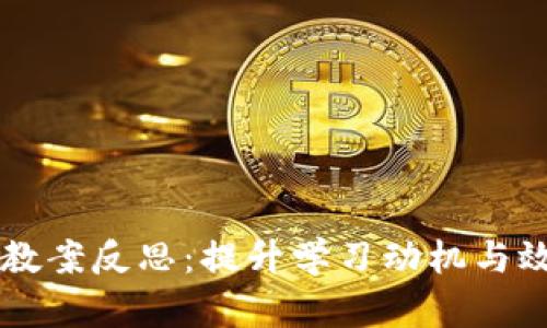 区块链游戏化教案反思：提升学习动机与效果的创新探索