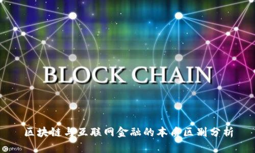 区块链与互联网金融的本质区别分析