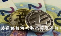 如何为区块链游戏取个吸