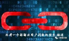 思考一个能解决用户问题