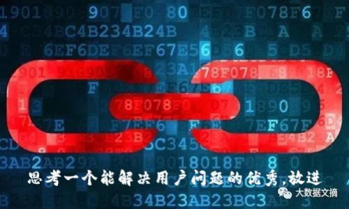 思考一个能解决用户问题的优秀，放进