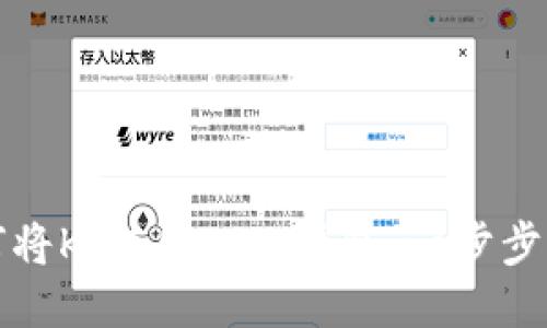 如何将KMC导入TP钱包：一步步指南