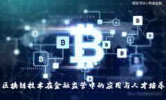 区块链技术在金融监管中