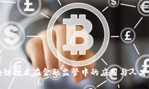 区块链技术在金融监管中的应用与人才培养