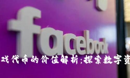 区块链游戏代币的价值解析：探索数字资产的未来