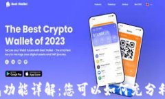 TP钱包功能详解：您可以如