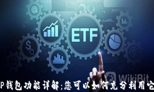 
TP钱包功能详解：您可以如何充分利用它？