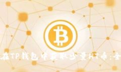 : 如何在TP钱包中获取少量