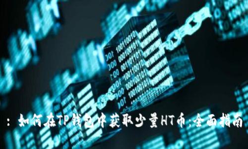 : 如何在TP钱包中获取少量HT币：全面指南
