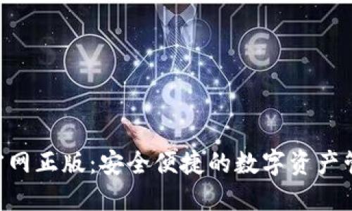 TP钱包APP官网正版：安全便捷的数字资产管理解决方案
