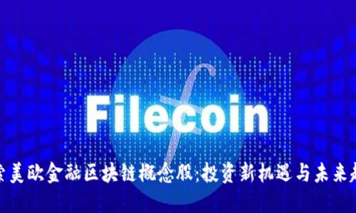 探索美欧金融区块链概念股：投资新机遇与未来趋势