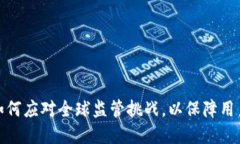 : TP钱包如何应对全球监管