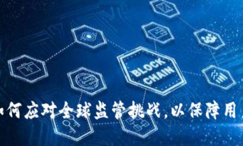 : TP钱包如何应对全球监管挑战，以保障用户资产安全