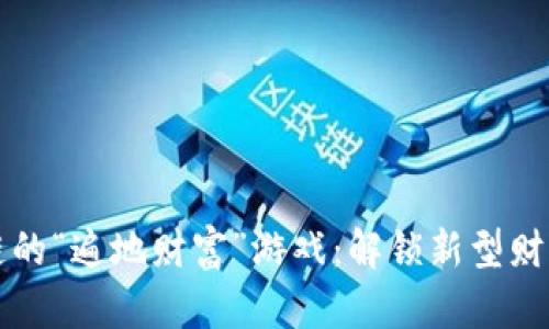 基于区块链的“遍地财富”游戏：解锁新型财富管理方式