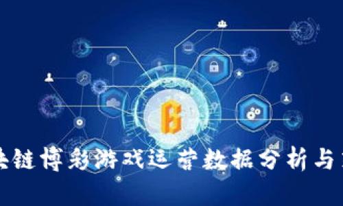 区块链博彩游戏运营数据分析与策略