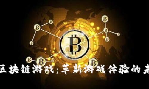 探索TP区块链游戏：革新游戏体验的未来之路