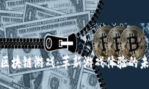 探索TP区块链游戏：革新游戏体验的未来之路