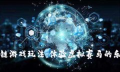 赛马区块链游戏玩法：体