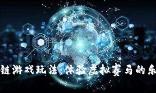 赛马区块链游戏玩法：体验虚拟赛马的乐趣与收益