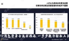 :TP钱包登录全流程指南：