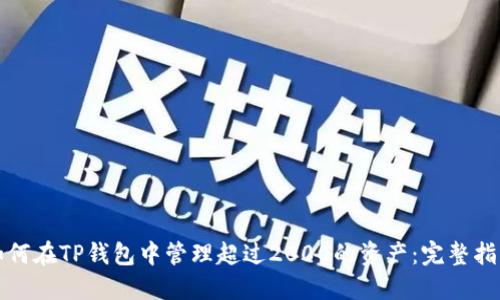 如何在TP钱包中管理超过2000的资产：完整指南