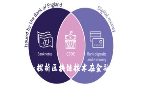 区块链金融专题调研会：探析区块链技术在金融领域的应用与未来趋势