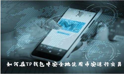  如何在TP钱包中安全地使用币安进行交易