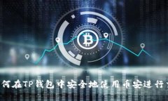  如何在TP钱包中安全地使