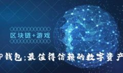 biasotiTP钱包：最值得信赖