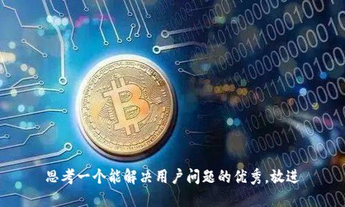 思考一个能解决用户问题的优秀，放进