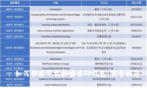 : 如何快速下载和安装TP钱包：完整指南