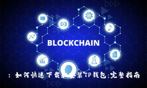 : 如何快速下载和安装TP钱包：完整指南