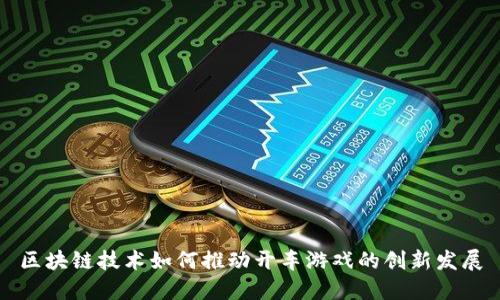 区块链技术如何推动开车游戏的创新发展