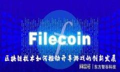 区块链技术如何推动开车