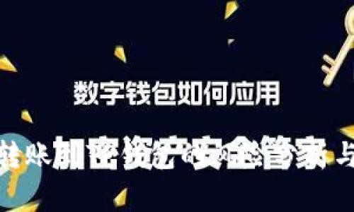 在交易所转账到TP钱包的风险分析与防范措施