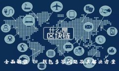 全面解读 TP 钱包多签问题